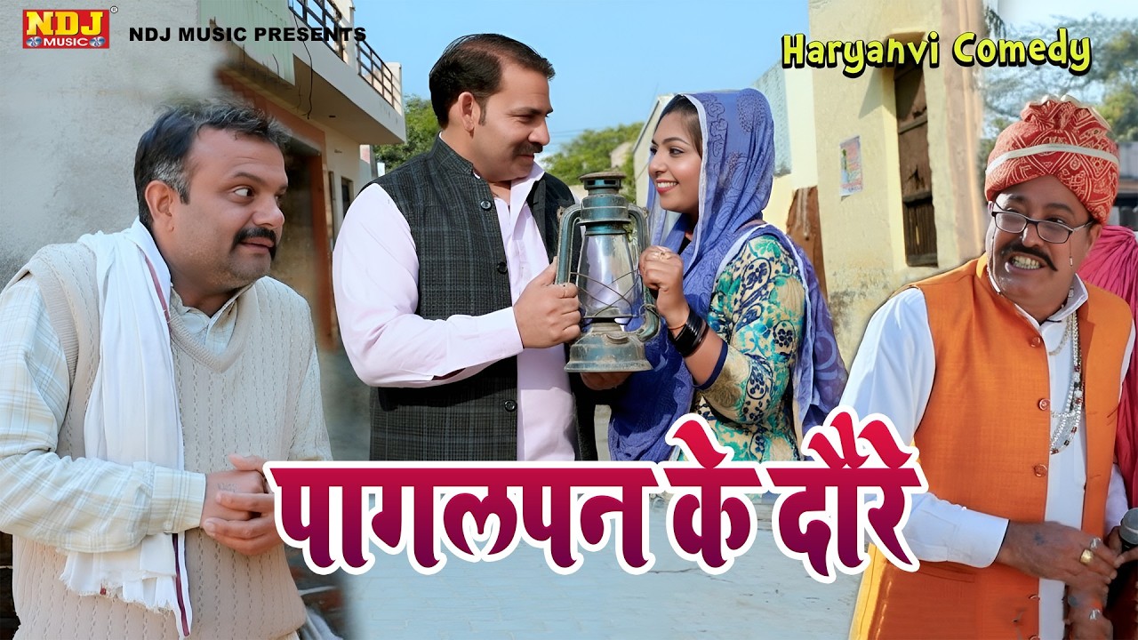 पागलपन के दौरे - Madhu Malik - NDJ Family Film - Haryanvi Comedy Natak 2026 - Malik Films Shorts