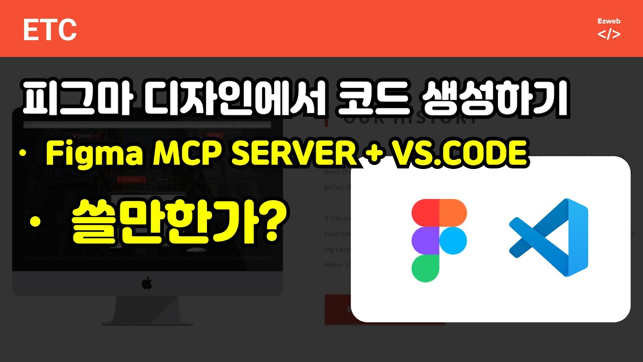 Figma MCP Server + VS Code - 디자인에서 바로 코드 생성하기