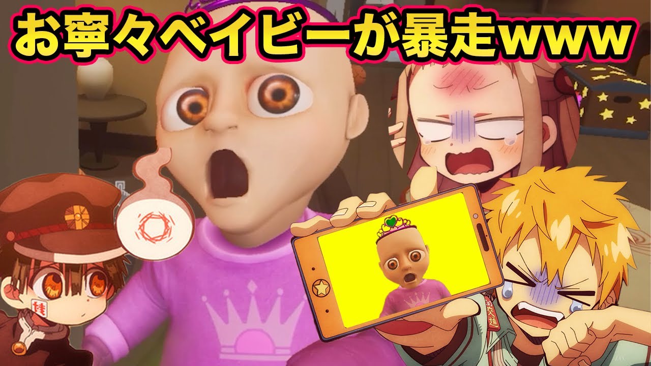【地縛少年花子くん】もしも花子くんと八尋寧々と源光が暴走したお寧々ベイビーのベビーシッターをやったら【声真似】【the baby in yellow】