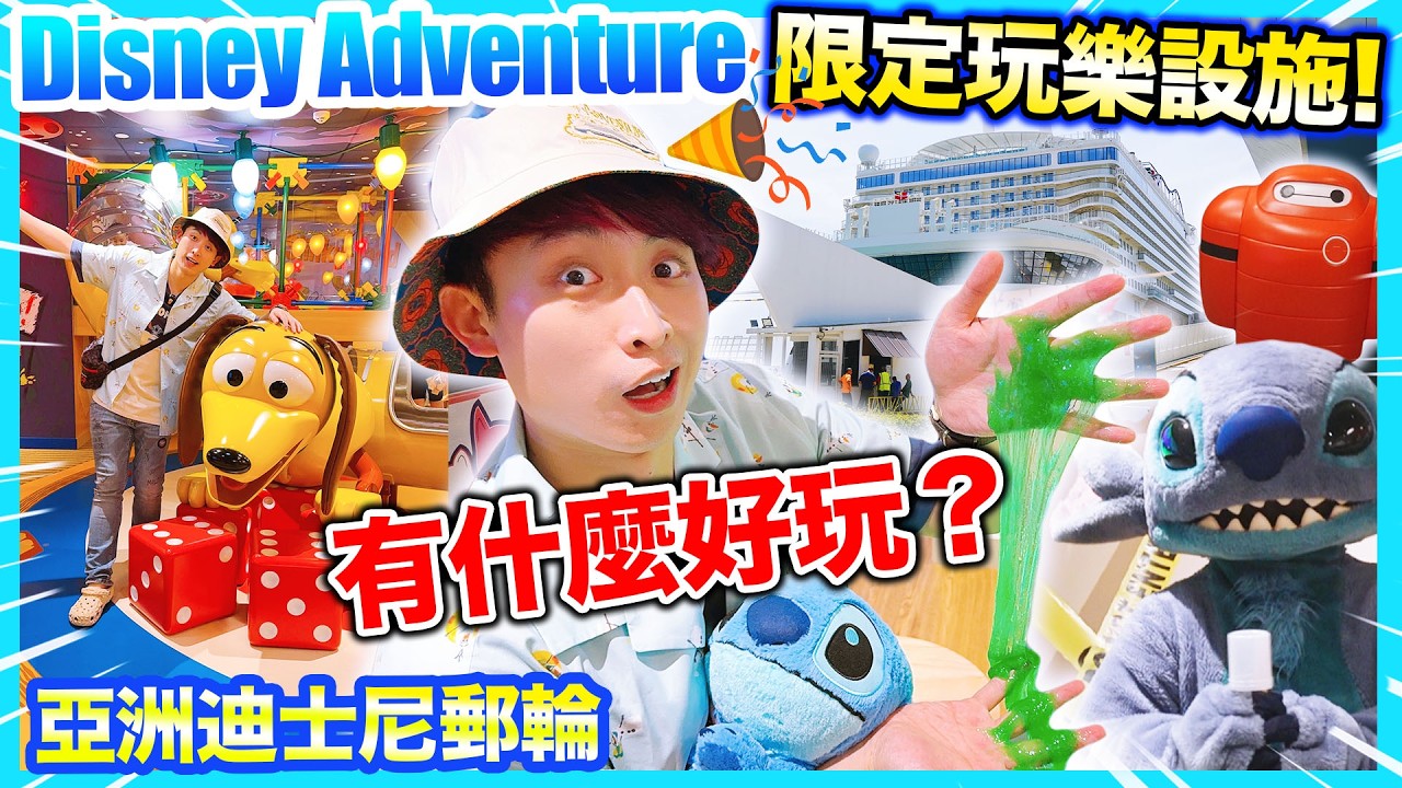 迪士尼郵輪有什麼好玩？🚢帶你玩盡Disney Adventure船上限定玩樂設施！Stitch真人教你製鬼口水？Toy Story樂園、自製過山車😱？(中文CC字幕)