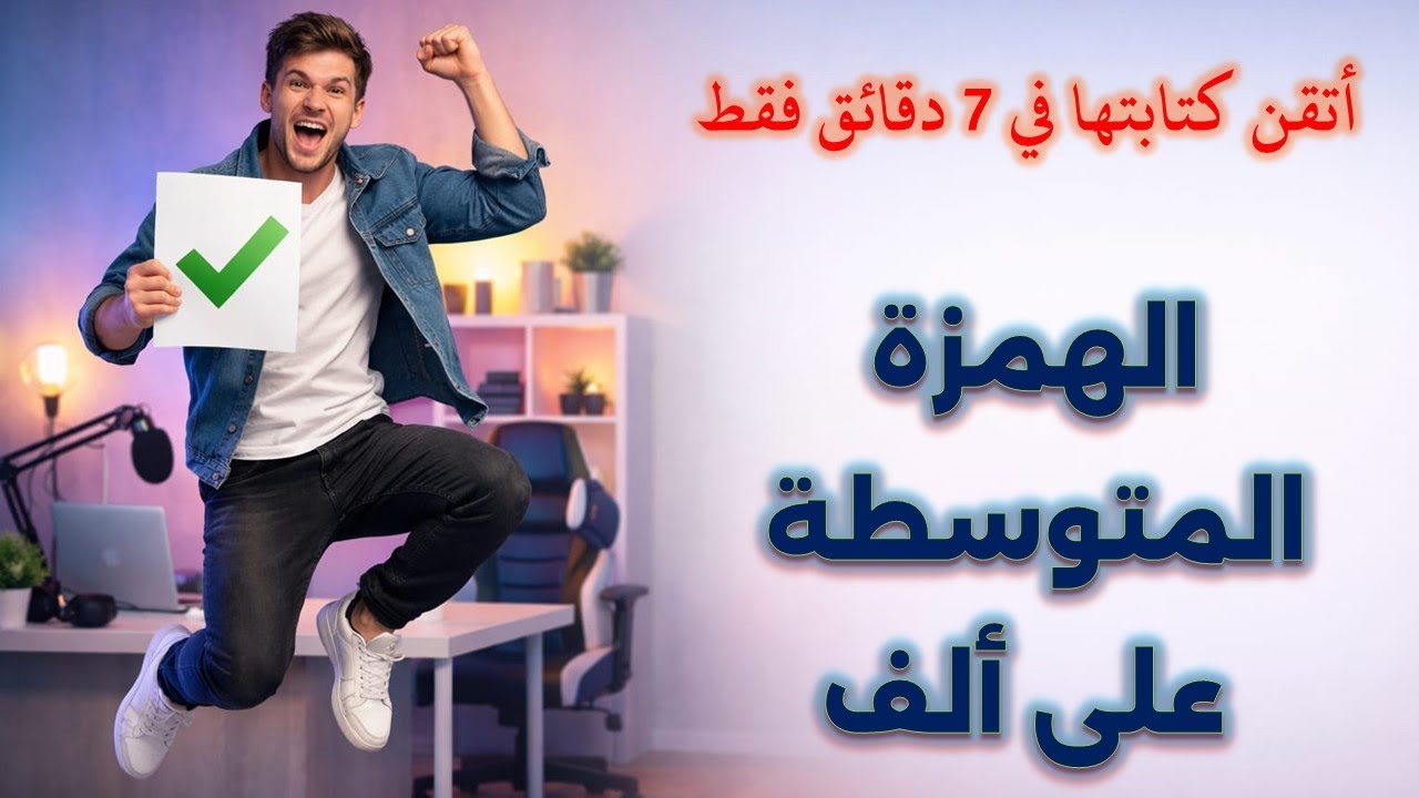 سلسلة دروس الهمزة المتوسطة | الدرس الثالث | الهمزة المتوسطة على ألف | لجميع المراحل التعليمية
