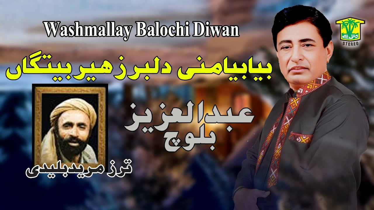 New Balochi Song | BYA BYA MANI DILBAR ZAHER | AZIZ BALOCH VOL 8 I Washmallay DIWAN