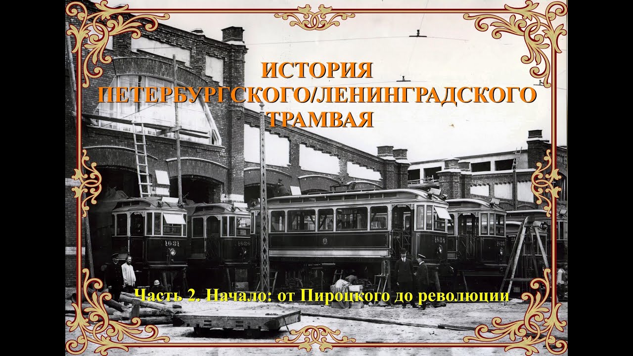 История петербургского/ленинградского трамвая. Часть 2. Начало: от Пироцкого до революции