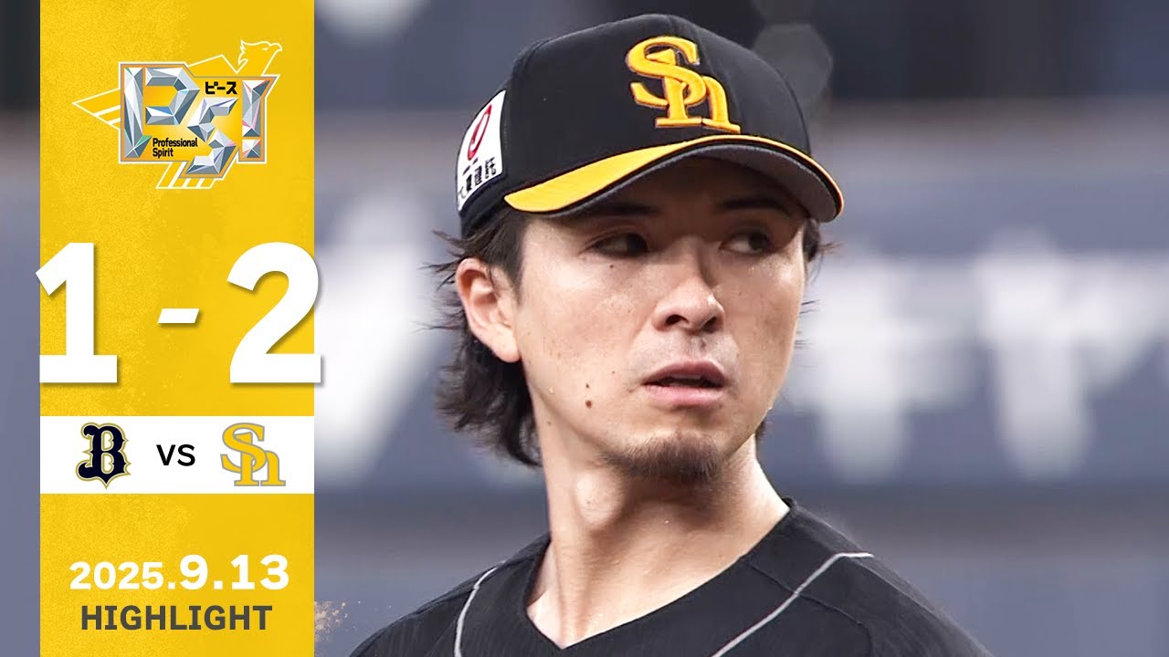 【ハイライト】上沢が7回無失点の好投！9月13日（土）vsオリックス