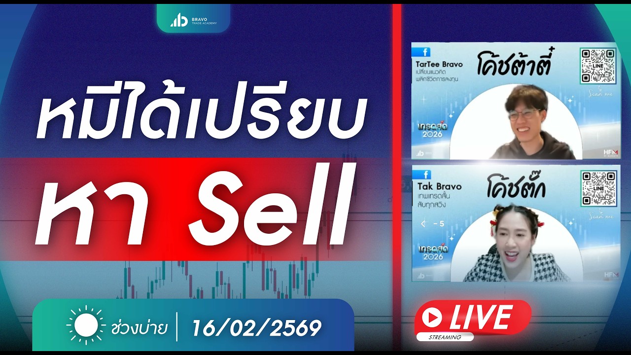 #เทรดทอง เทรดสด 2569  ตลาดบ่าย 16 กุมภาพันธ์ 2569