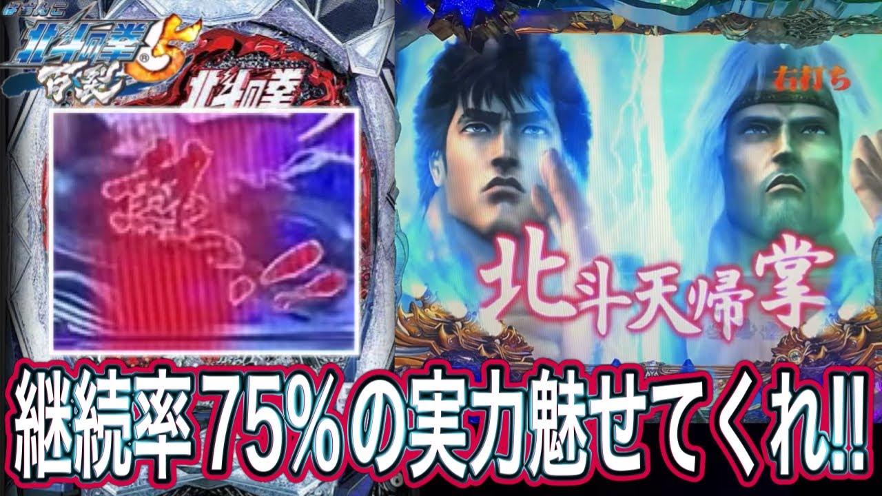 【北斗の拳5百裂】この台のスペックが1番神か！？【パチンコ】