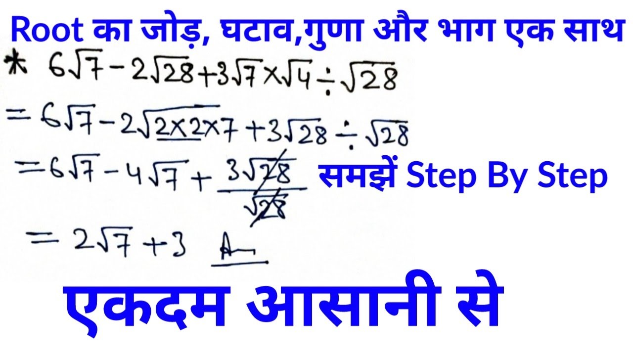 Root( vargmul) ka Jod,Ghatav, Guna aur Bhag ek sath kaise karte hain.