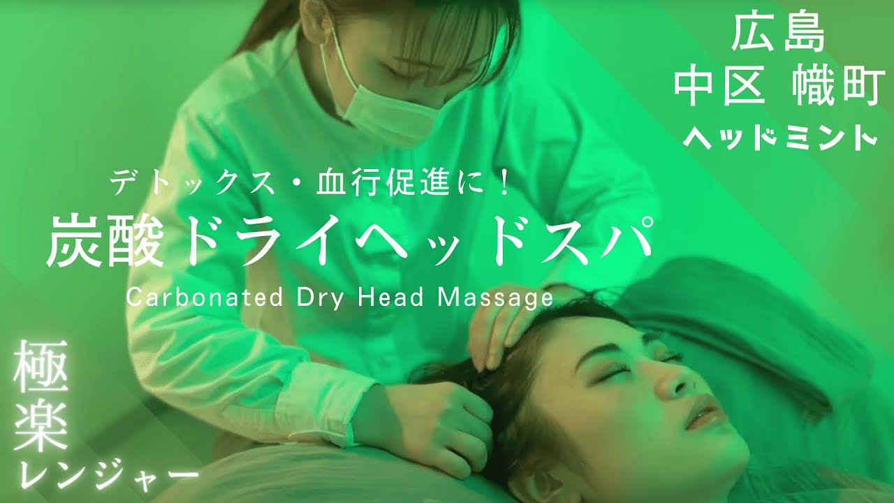 パチパチ爽快！炭酸スプレーケア＆ドライヘッドスパ│ドライヘッドスパ専門店ヘッドミント広島店 Head massage ASMR