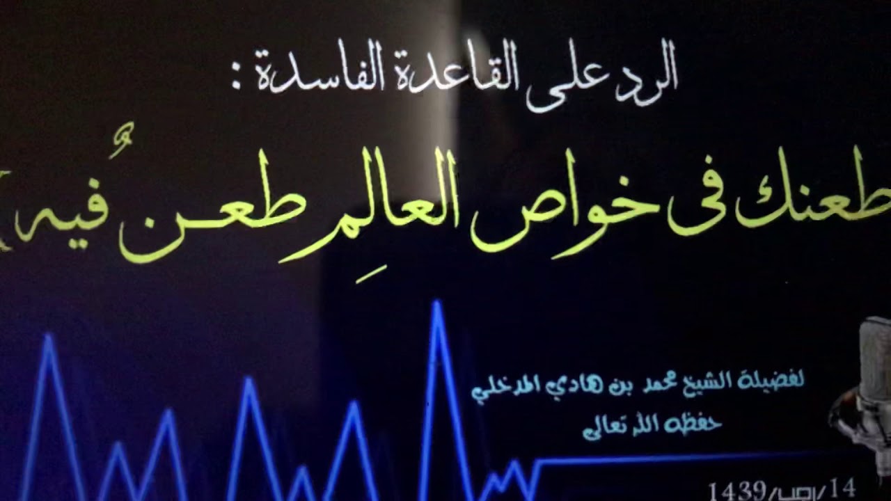 📌رد العلامة محمد بن هادي على قاعدة الشر عرفات المحمدي (طعنك في خواص العالم طعن في العا