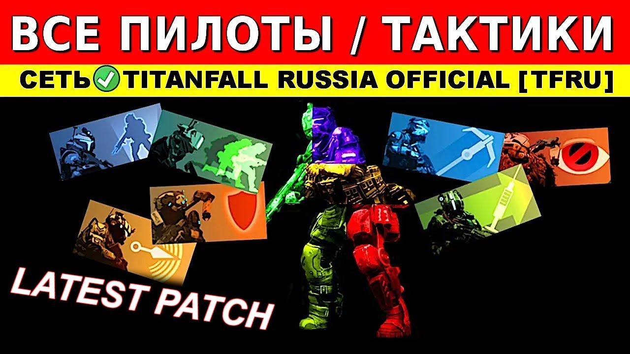 ВСЕ ПИЛОТЫ / ТАКТИКИ: TITANFALL 2 - ГАЙДЫ от Ремейкера