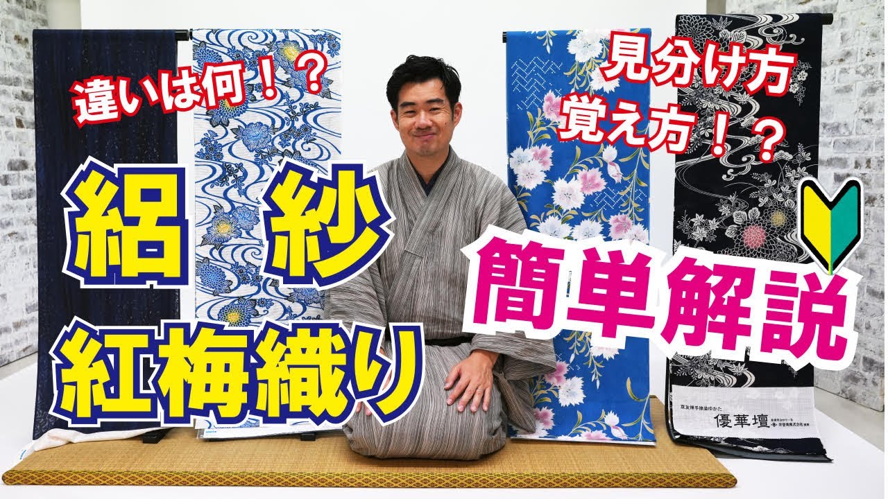 夏着物｜絽と紗と紅梅織を《簡単に解説！》
