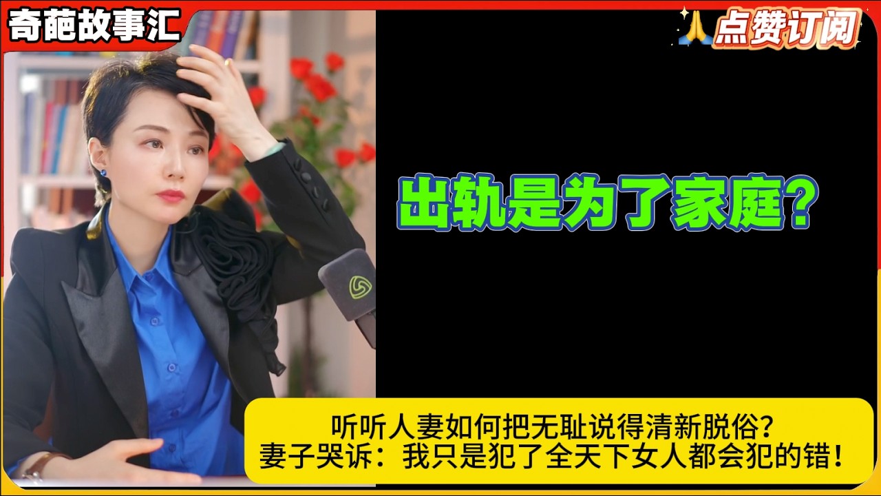 出轨是为了家庭：听听人妻如何把无耻说得清新脱俗？妻子哭诉：我只是犯了全天下女人都会犯的错！白律奇葩故事汇