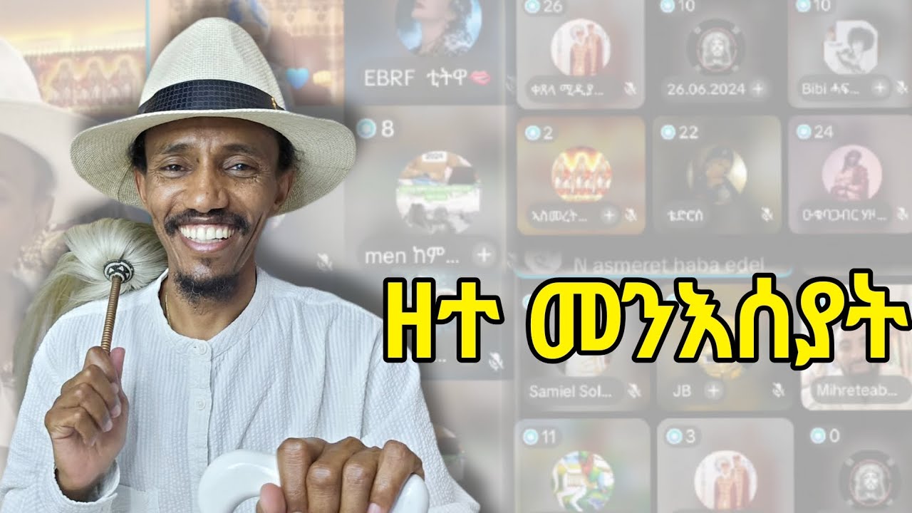 24 ጥሪ 2018፡  ዘተ መንእሰያት