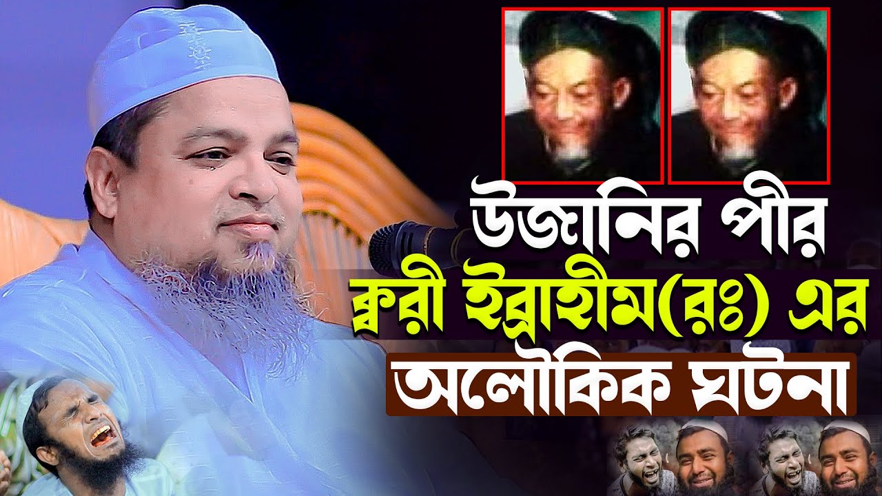 উজানীর ক্বারী ইব্রাহীম (রঃ) এর অলৌকিক ঘটনা। মাও: খালেদ সাইফুল্লাহ আইয়ূবী Khaled saifullah Aiyobi