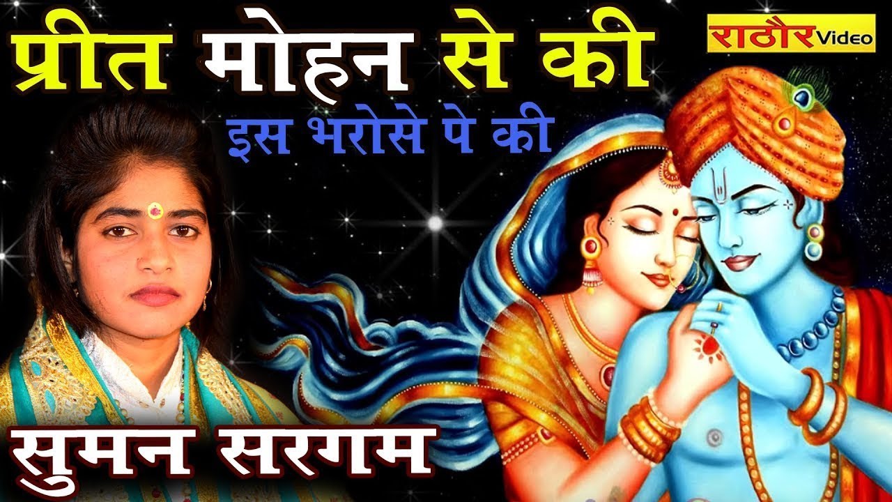 दर्द भरा कृष्ण भजन ||  प्रीत मोहन से की इस भरोसे पे की ||  