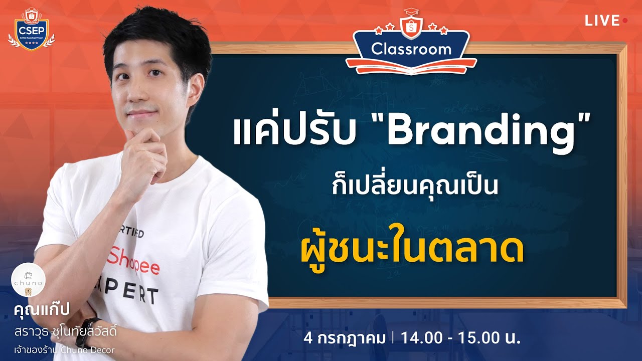 แค่ปรับ “Branding” ก็เปลี่ยนคุณเป็นผู้ชนะในตลาด By Shopee Mentor 2023 (CSEP)