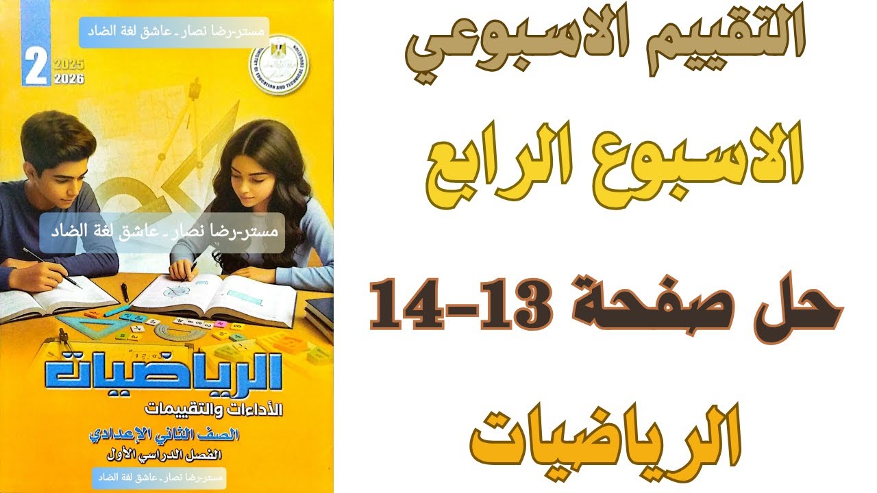 حل صفحة 13-14 من كتاب التقييم تقييم الاسبوع الرابع رياضيات ثانية اعدادي ترم اول 2026