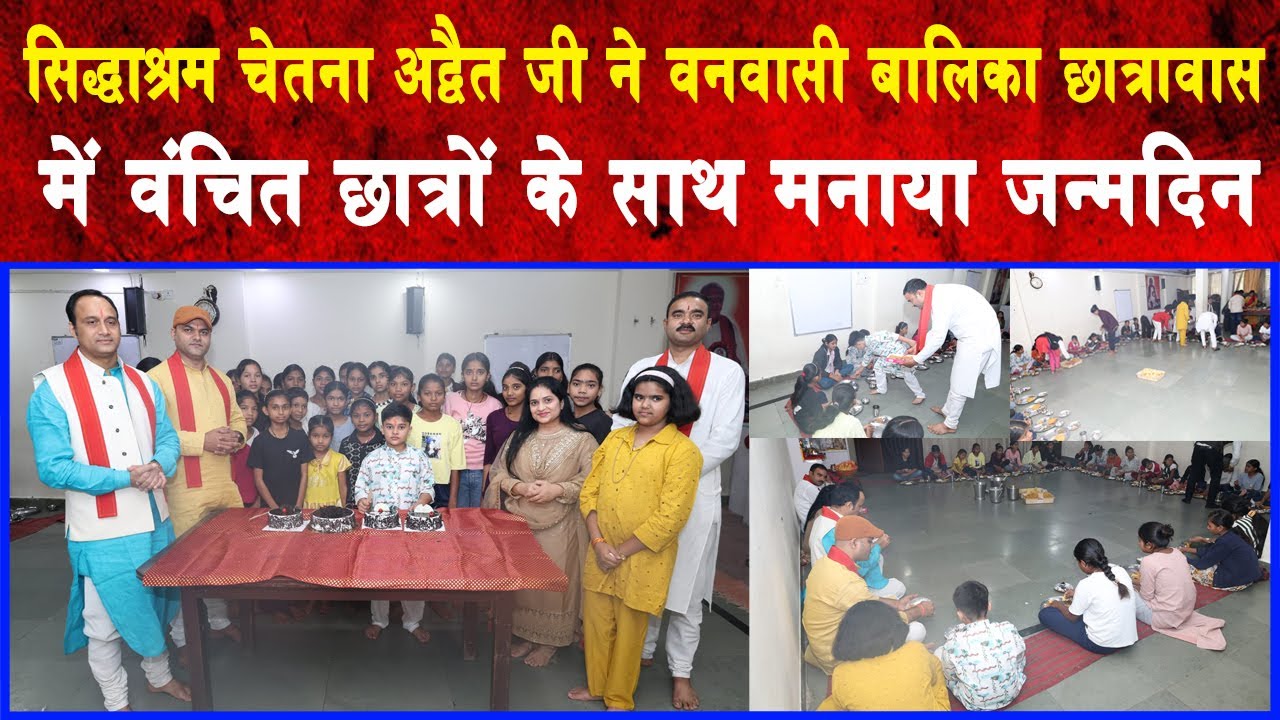 भोपाल स्थित संस्थान में बच्चों को बाँटी गई मिठाई व पकवान | सिद्धाश्रम चेतना अद्वैत जी | BMKS
