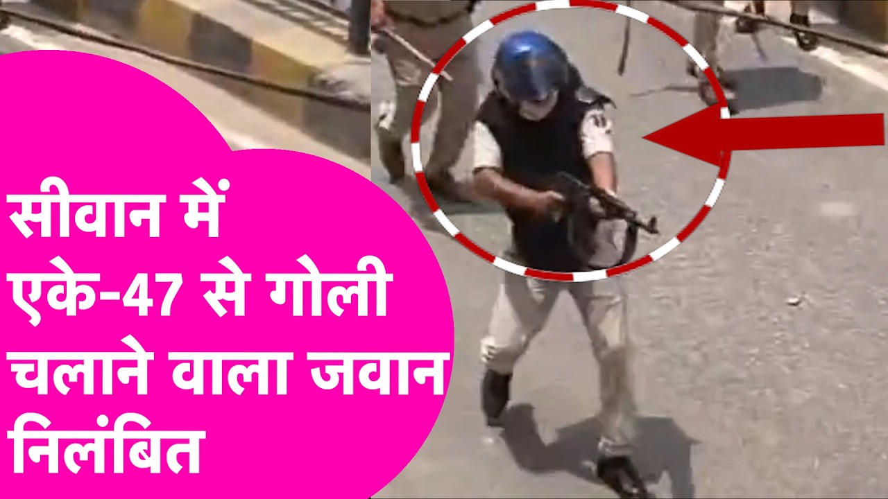 Siwan AK-47 Firing करने वाले Jawan को police ने किया सस्पेंड, Bihar Band के दौरान चलाई थी गोली