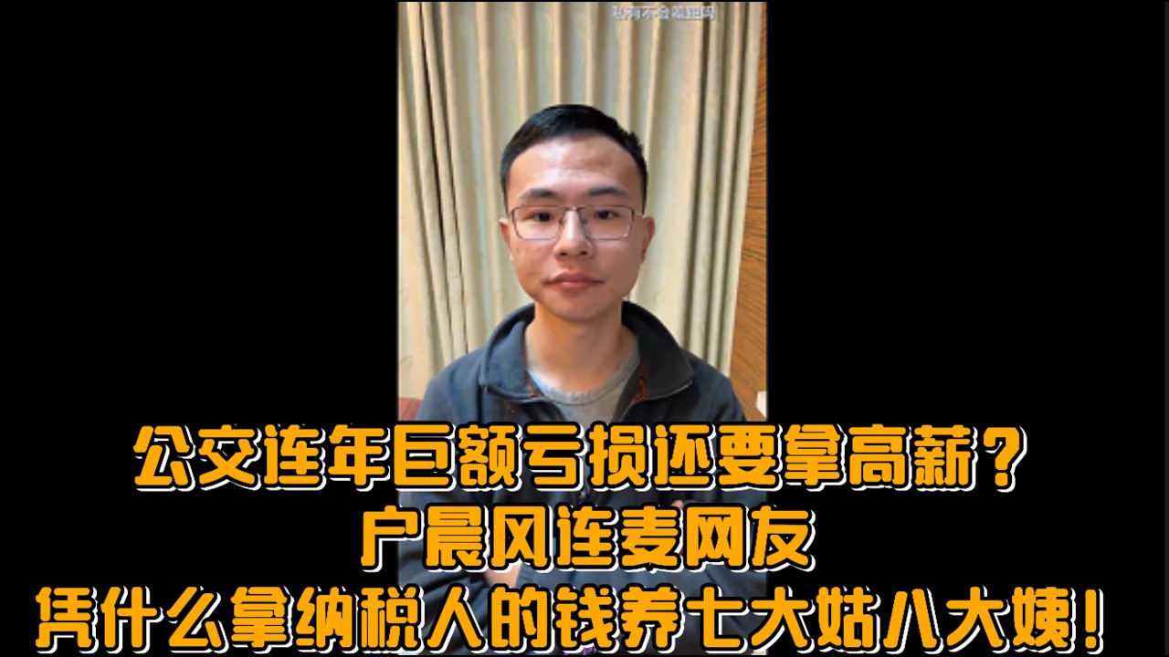 公交连年巨额亏损还要拿高薪？户晨风连麦网友：凭什么拿纳税人的钱养七大姑八大姨！