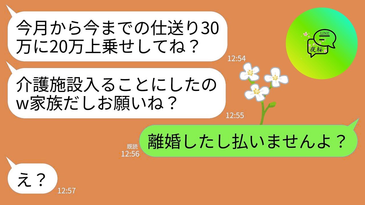 【LINE】毎月30万の仕送りをしていた元義母からブチギレ連絡「今月から介護施設入るし20万増やして！仕送り遅れてるわよ！」→私「離婚したし払いませんよ？」元義母「え？」