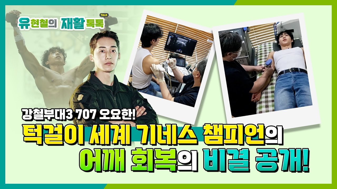 강철부대3 707팀 오요한, 어깨통증 회복 스토리! 프롤로주사와 체외충격파 치료 후 | 유현철의 재활톡톡