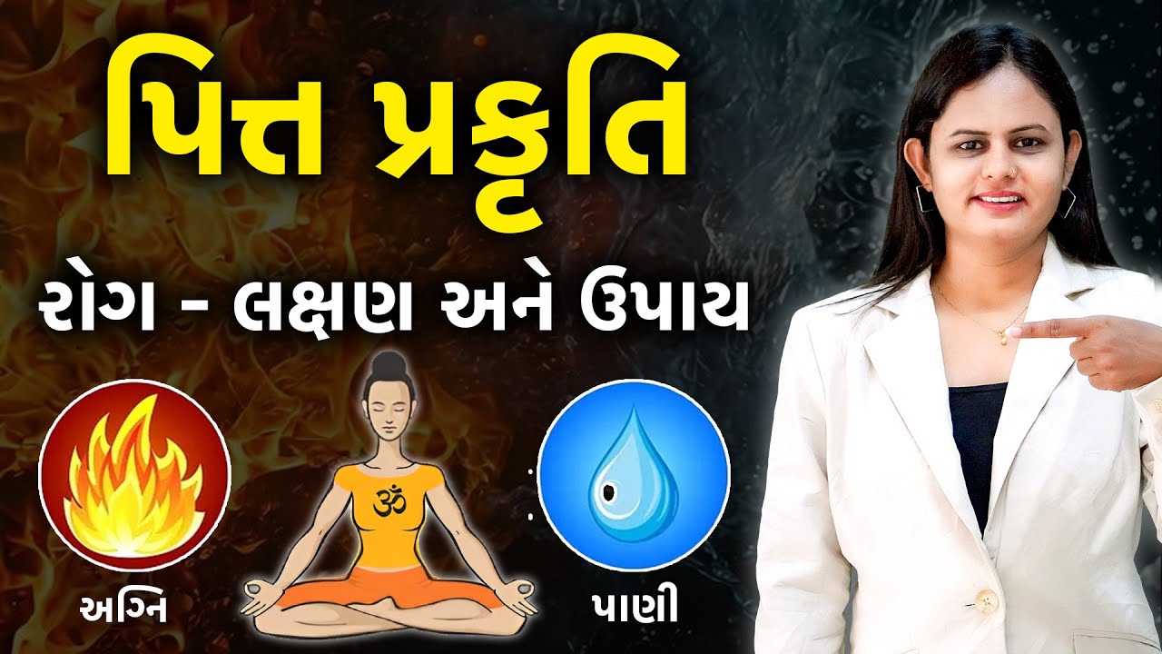 પિત્ત પ્રકૃતિ વાળા લોકો કેવા હોય | પિત્ત પ્રકૃતિ ના રોગો ના ઉપાયો | Mayleen Aaradhya Care Club ||