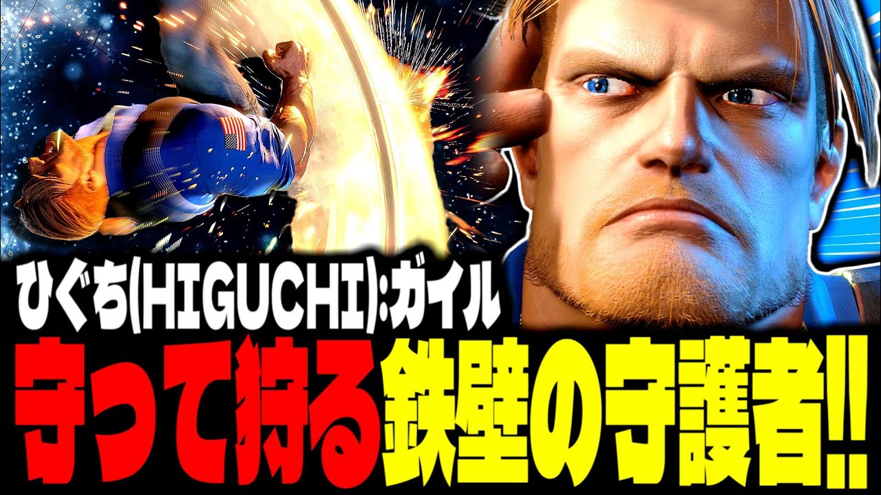 【SF6】守って狩る鉄壁の守護者！！「ひぐち(HIGUCHI):ガイル(Guile)」【スト6】