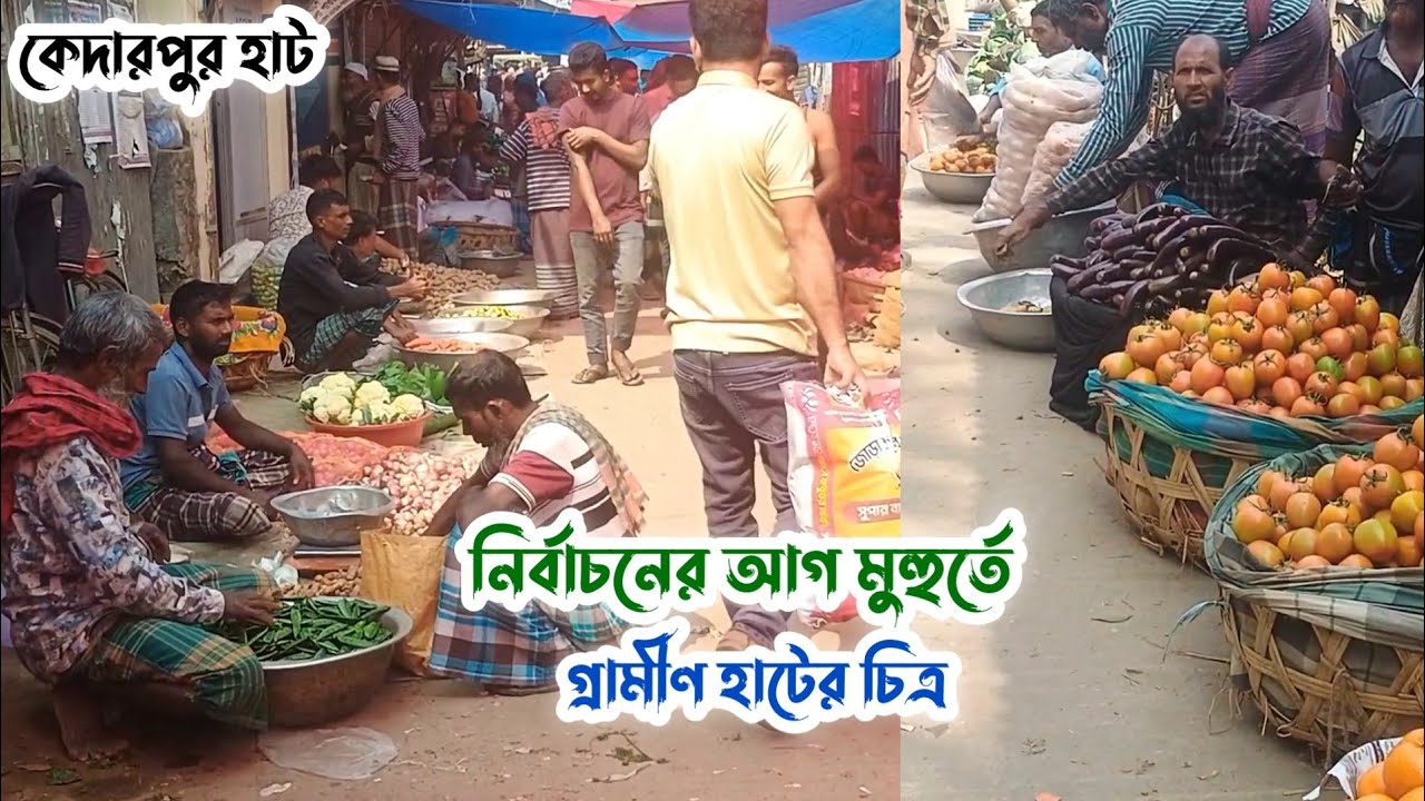 নির্বাচনের আগ মুহুর্তে গ্রামীণ হাটের চিত্র | কেদারপুর হাট