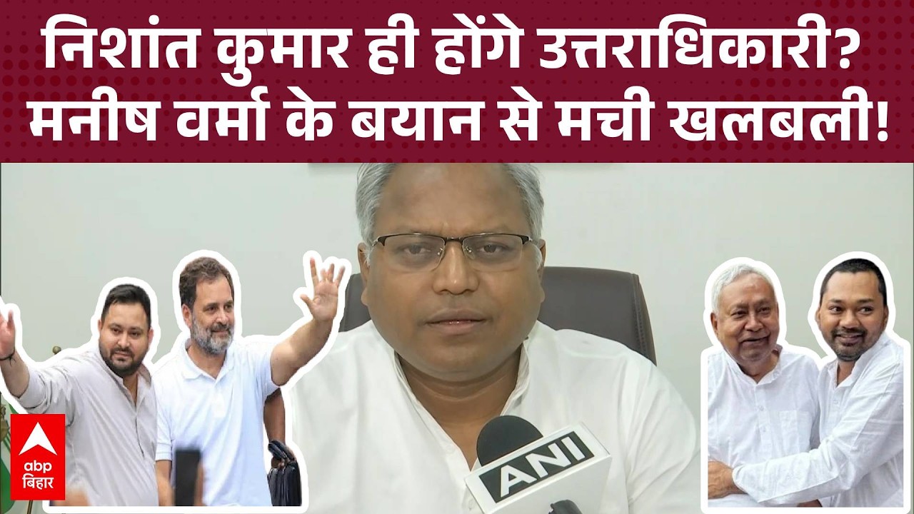 Nishant Kumar की JDU में एंट्री, Manish Verma ने बताया भविष्य का प्लान!