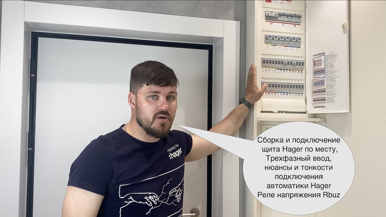 Сборка и подключение щита Hager Volta 60 модулей по месту