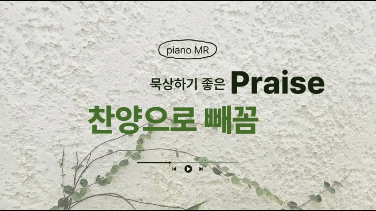 찬양으로 빼꼼 - 내 삶의 영원하신 주(piano MR)