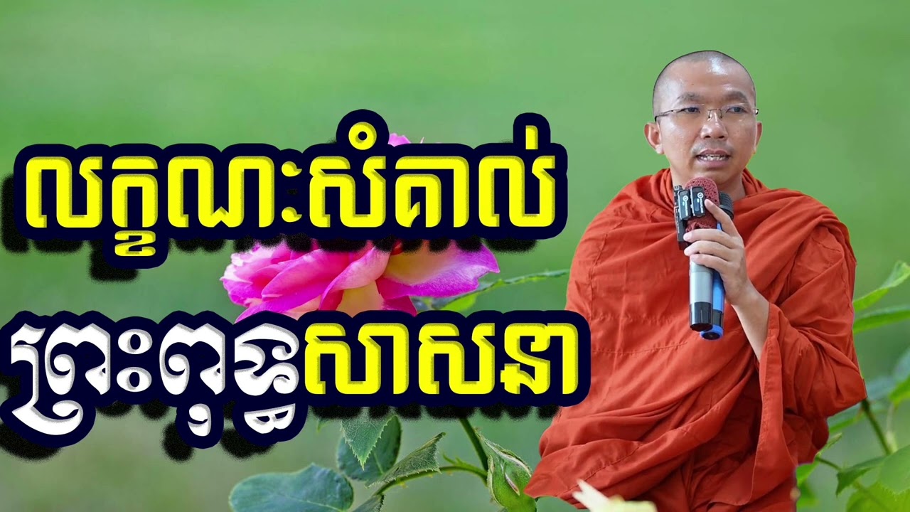 លក្ខណៈសំគាល់ព្រះពុទ្ធសាសនា, ជួន​ កក្កដា, Choun Kakada