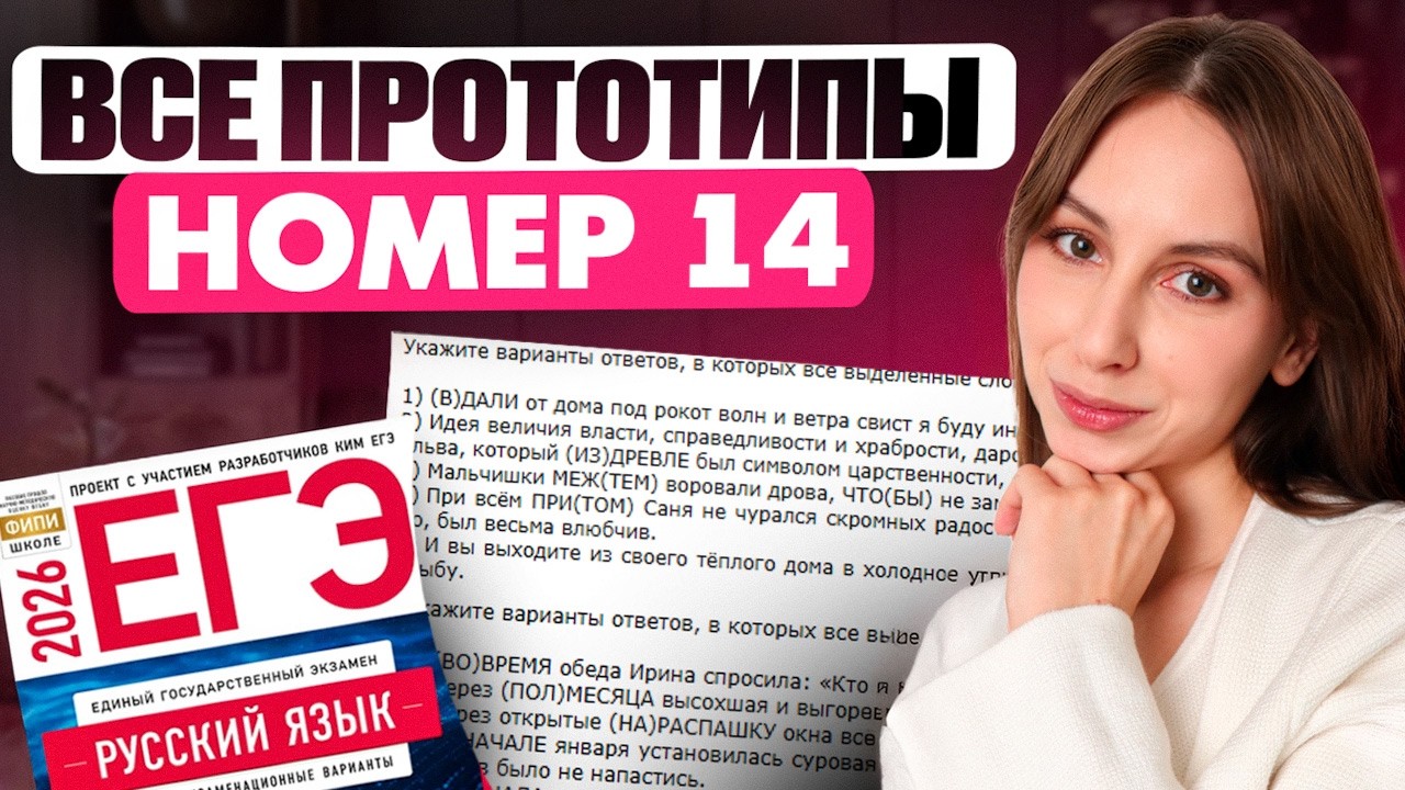 Все 14 Задания ЕГЭ по Русскому ЕГЭ 2026!