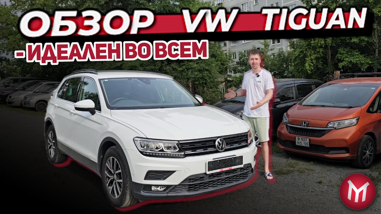 Обзор VW Tiguan   Идеален во всем