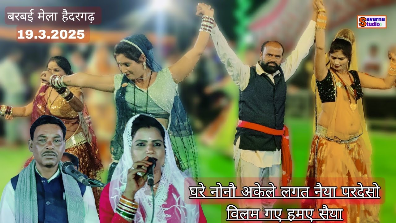घरे नोनौ अकेले लगत नैया - रमेश विश्वकर्मा और संध्या प्रजापति का भावपूर्ण गीत#dance #बुंदेली_लोकगीत