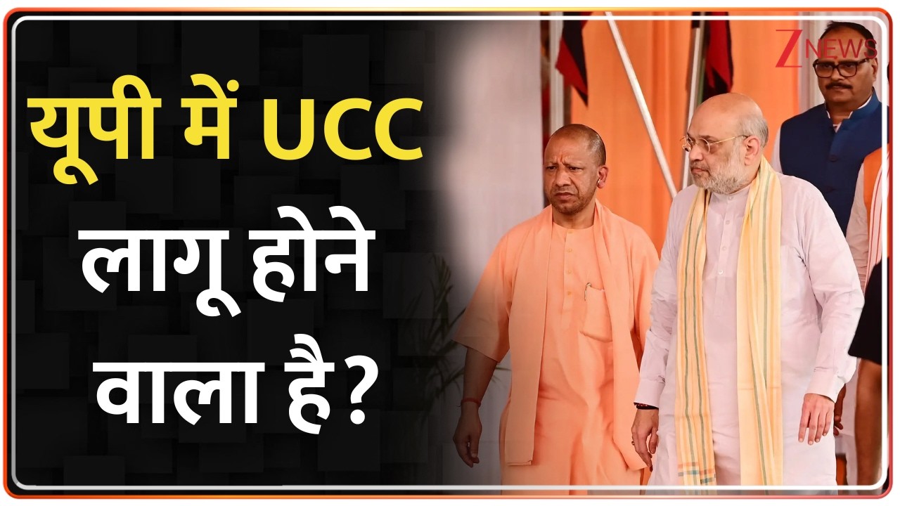 UCC in UP: यूपी में UCC लागू होने वाला है?  | CM Yogi |  Amit Shah | UCC