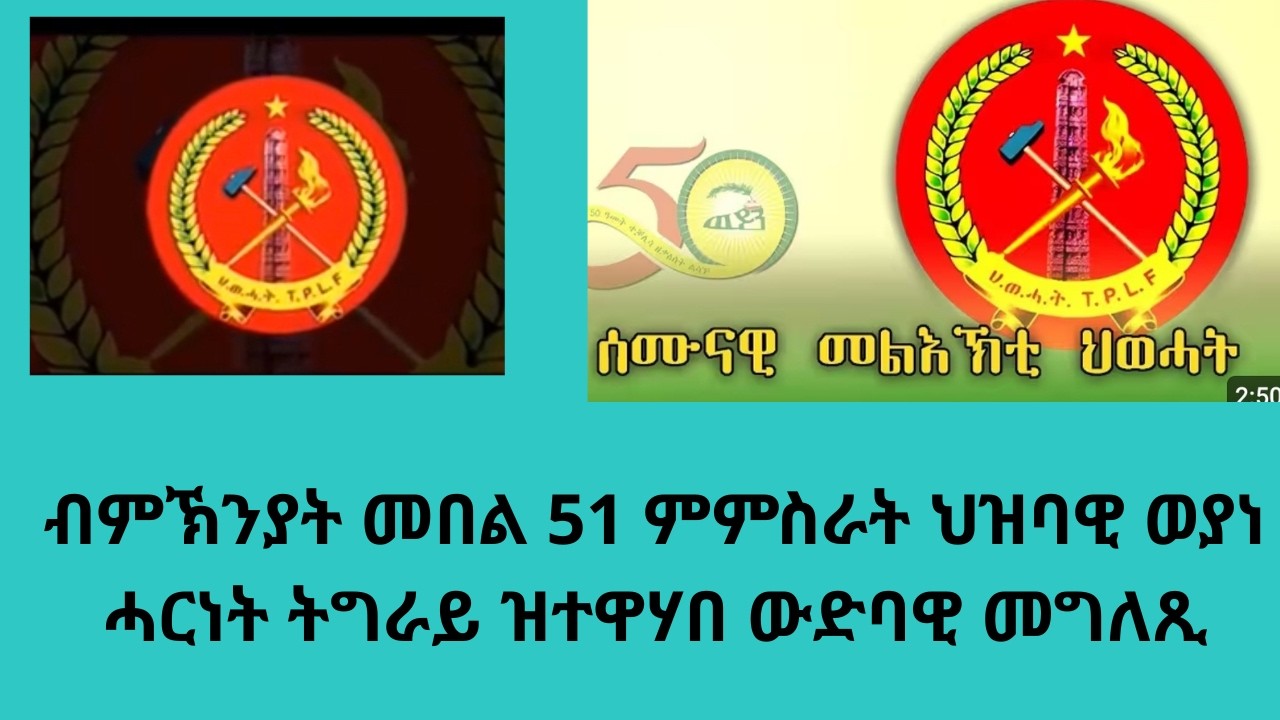 ብምኽንያት መበል 51 ምምስራት ህዝባዊ ወያነ ሓርነት ትግራይ ዝተዋሃበ ውድባዊ መግለጺ