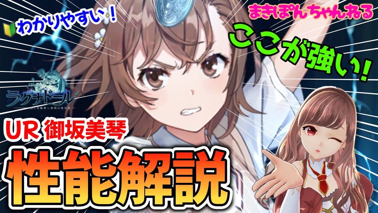 【ラグナド×超電磁砲】UR御坂美琴は強い？性能・火力・ガチャ優先度を徹底解説！【まきぽんちゃんねる】