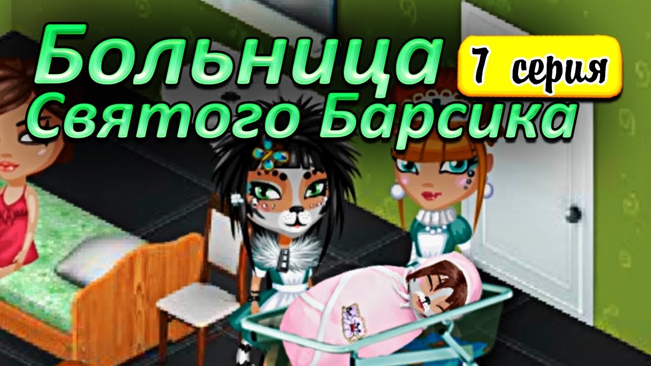 Аватария с озвучкой : РОДИЛА КОТЕНКА. БОЛЬНИЦА СВЯТОГО БАРСИКА 7 серия