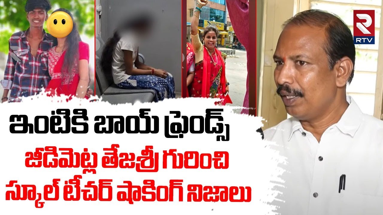 ఇంటికి బాయ్ ఫ్రెండ్స్.. | School Teacher Revealed Shocking Facts In Jeedimetla Anjali Incident | RTV