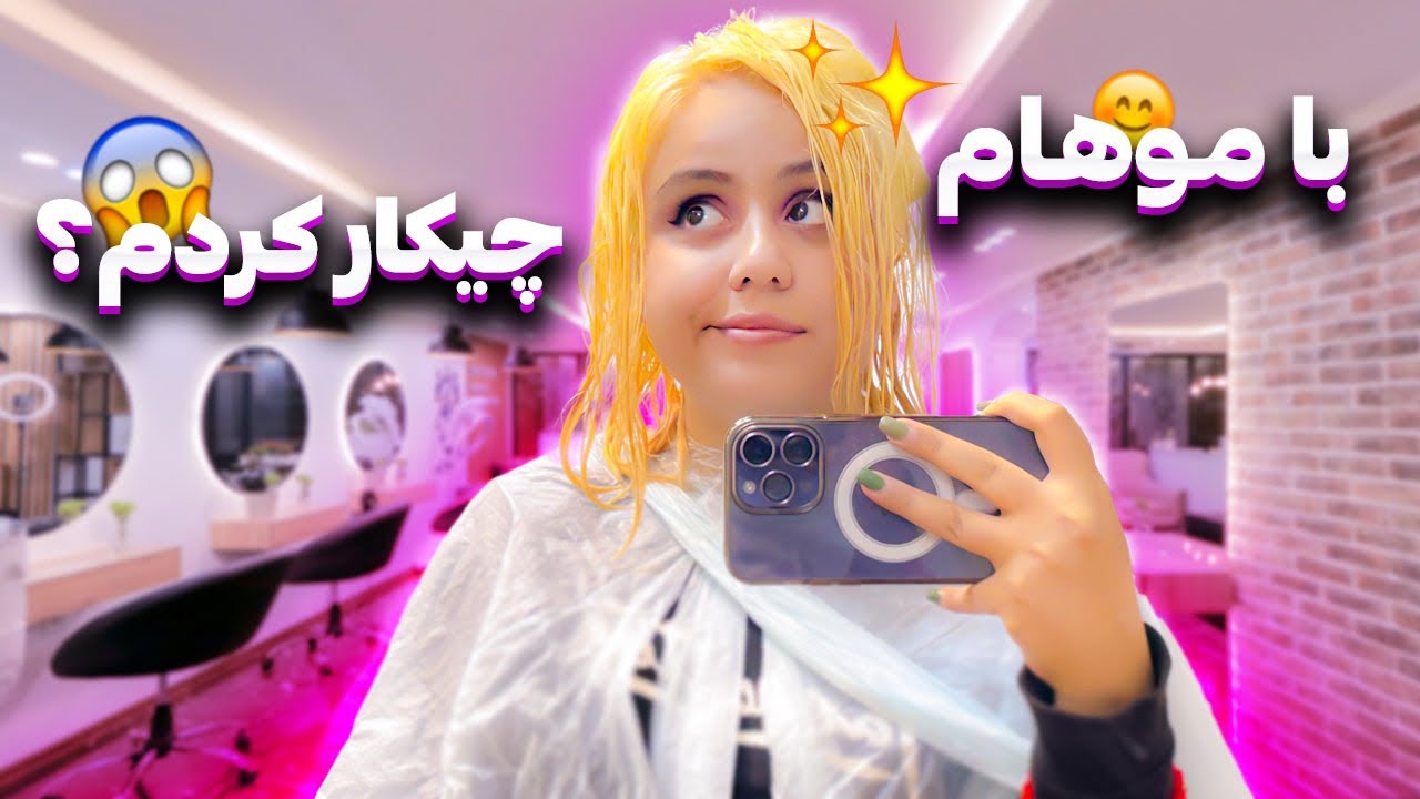 کارای قبل بله برون🥹🙈