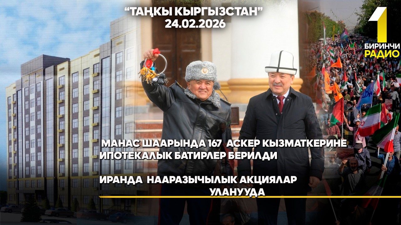 БИРИНЧИ РАДИО: Таңкы Кыргызстан кабарлар топтому 24.02.2026