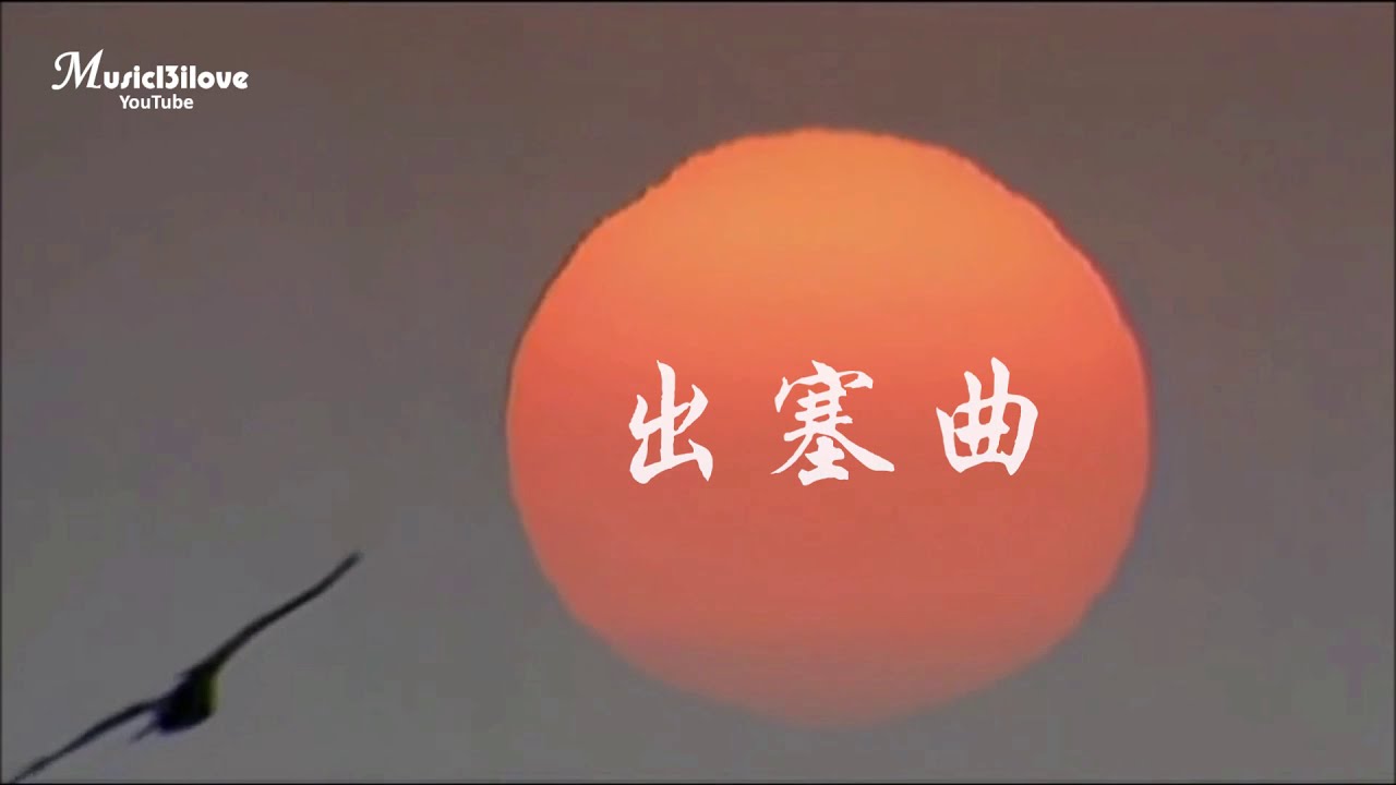 蔡琴《出塞曲》請為我唱一首出塞曲 ... （詩詞：席慕蓉）♥ ♪♫*•