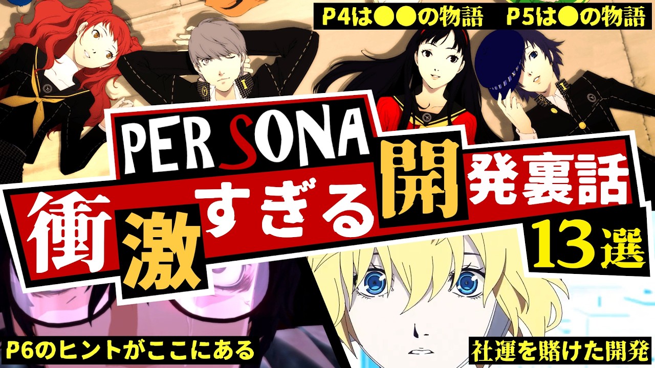 【P3/P4/P5】ペルソナ6のヒントがここにある...ATLUSが社運を賭けて作ったゲーム ペルソナの衝撃すぎる開発ウラ話 13選！【ペルソナ3 + ペルソナ4 + ペルソナ5】