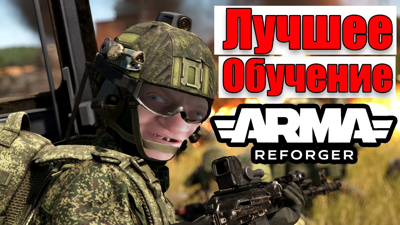 Курс Молодого Бойца Армы | Лучший Гайд для новичка в Arma Reforger
