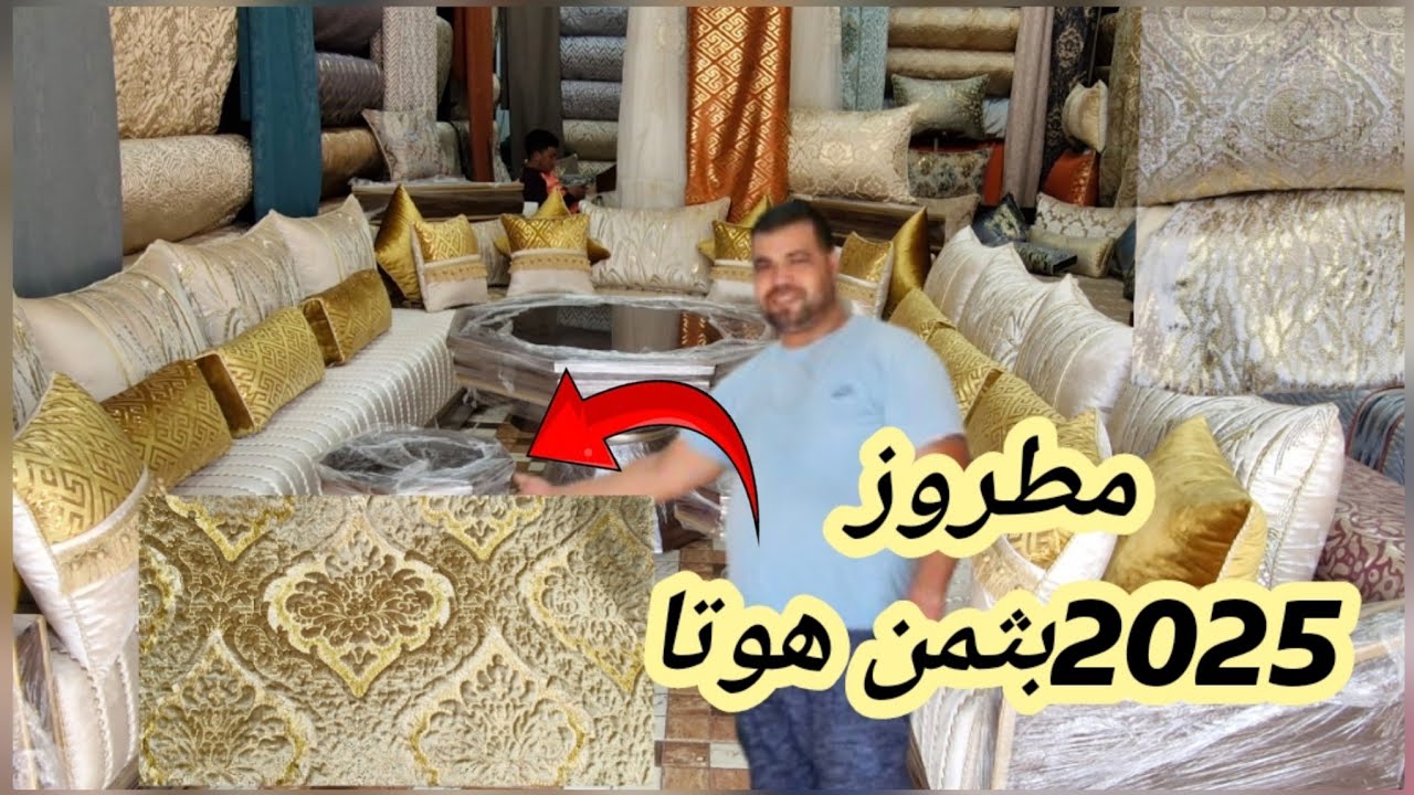 📣🚨رخا والهوتا فرشي صالونك بالمطروز الهماوي من أرخص قيسارية الطلامط في المغرب
