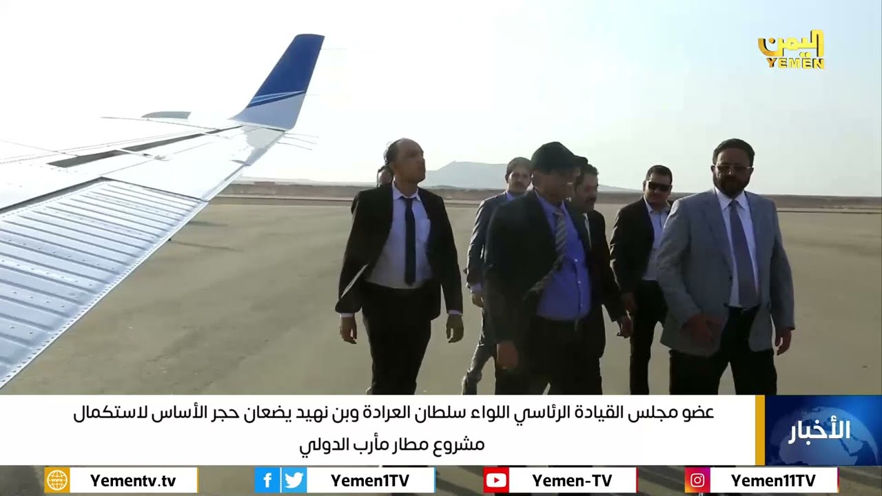 عضو مجلس القيادة العرادة وبن نهيد يضعان حجر الأساس لاستكمال مشروع مطار مأرب الدولي