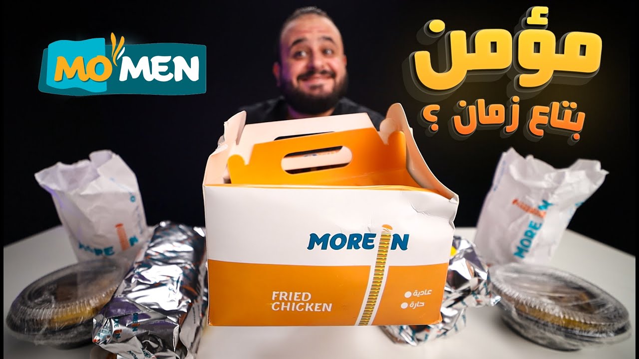 مؤمن مبقاش مؤمن 🍔 بقى مور إن More In