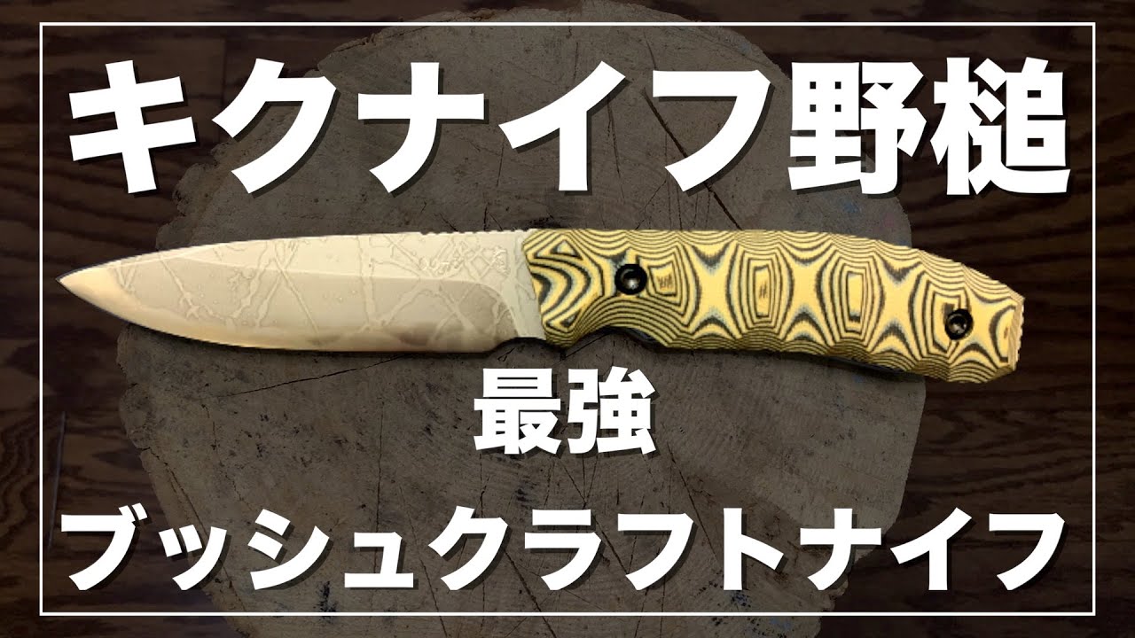 キクナイフ野槌(のづち) - スズキサトル氏デザイン- ブッシュクラフトナイフ